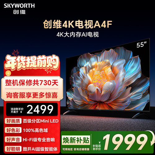 【焕新补贴】创维A4F55英寸Mini LED电视机官方液晶平板 以旧换新