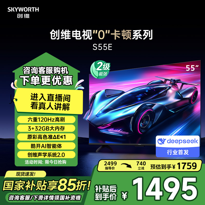创维55英寸0卡顿高清液晶智能电视机S55E  家电补贴 DeepSeek