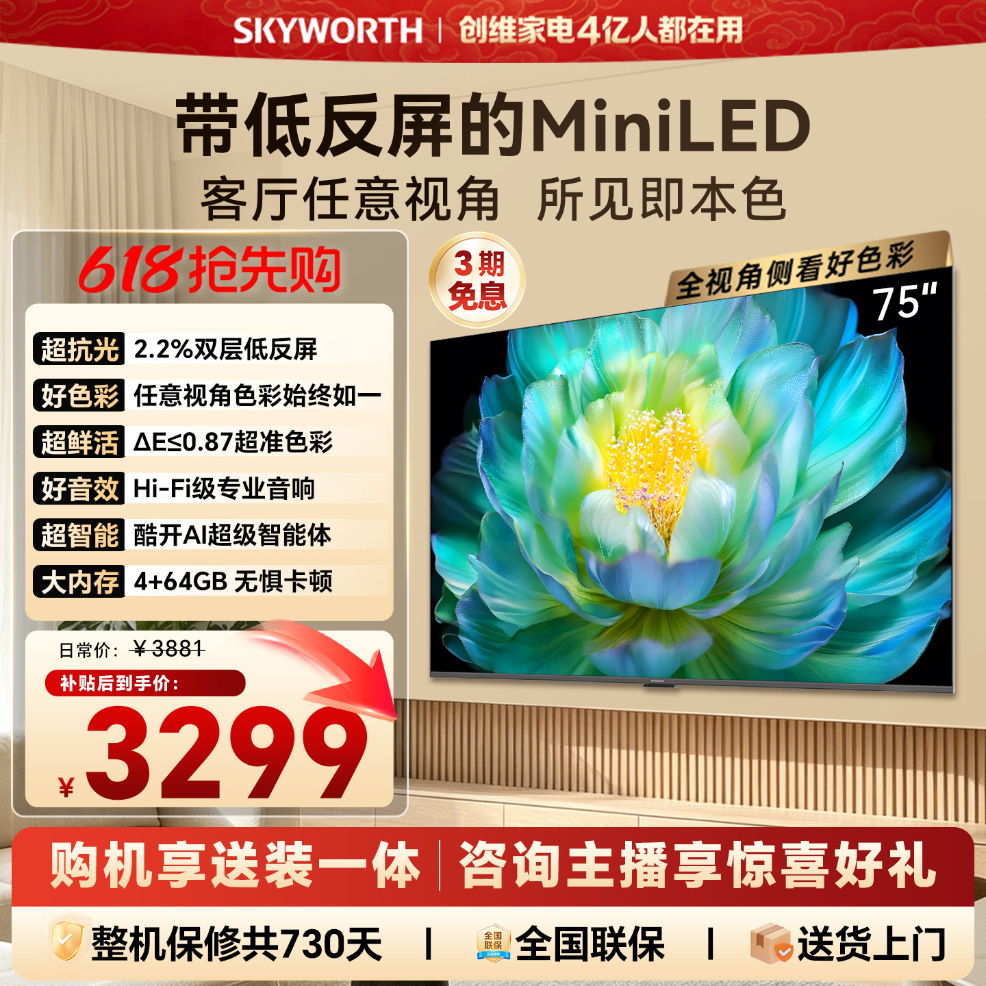 【官方送装一体】创维A28F 75英寸高色域抗反光电视机 4+64G内存