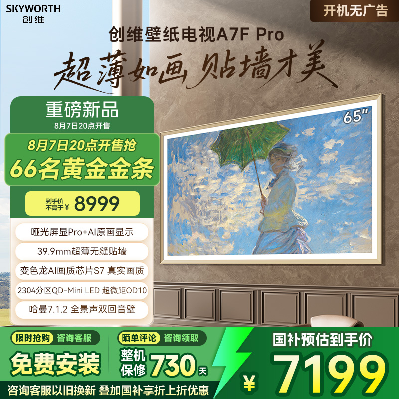 创维壁纸A7F Pro 65英寸Mini LED智能超薄壁画电视机 家电补贴20%
