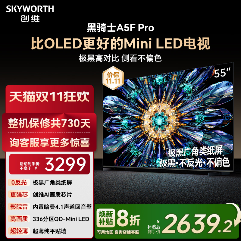 创维电视A5F Pro 55英寸 MiniLED电视机 A5D Pro升级款 换新补贴