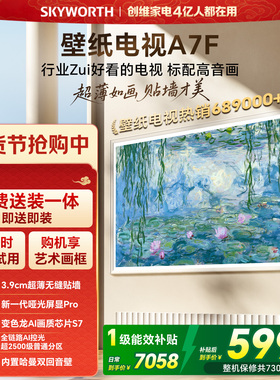 创维壁纸A7F 75英寸Mini LED超薄壁画艺术电视机 焕新补贴 A7E