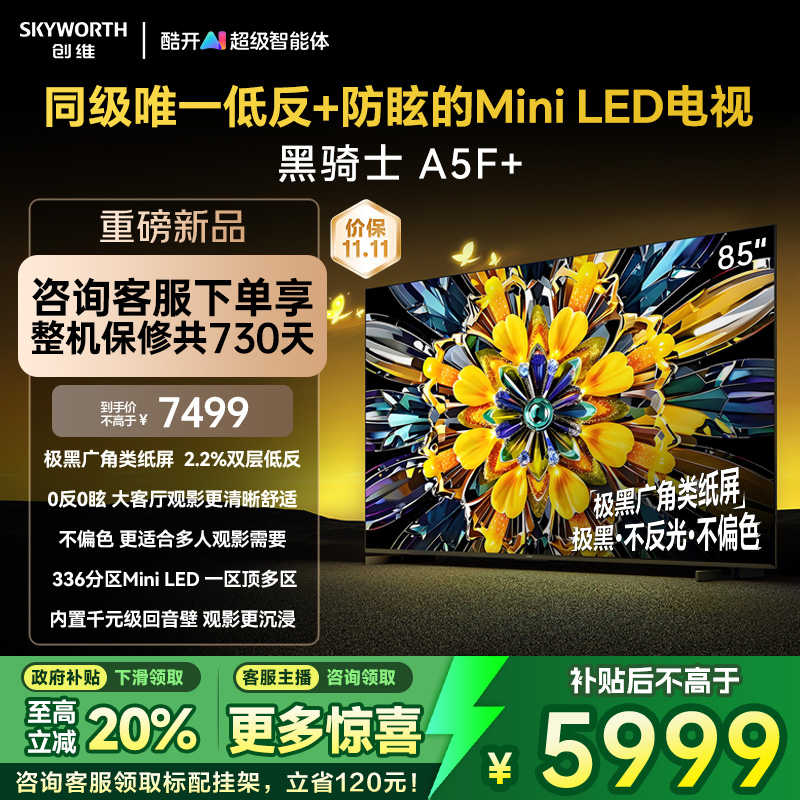 创维黑骑士A5F+ 85英寸Miniled极黑类纸屏电视机 以旧换新补贴20%