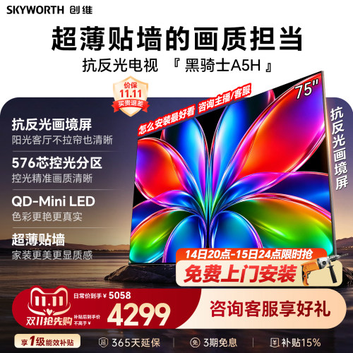 创维黑骑士A5H 75英寸QD-Miniled高色域高刷抗反光电视机国家补贴