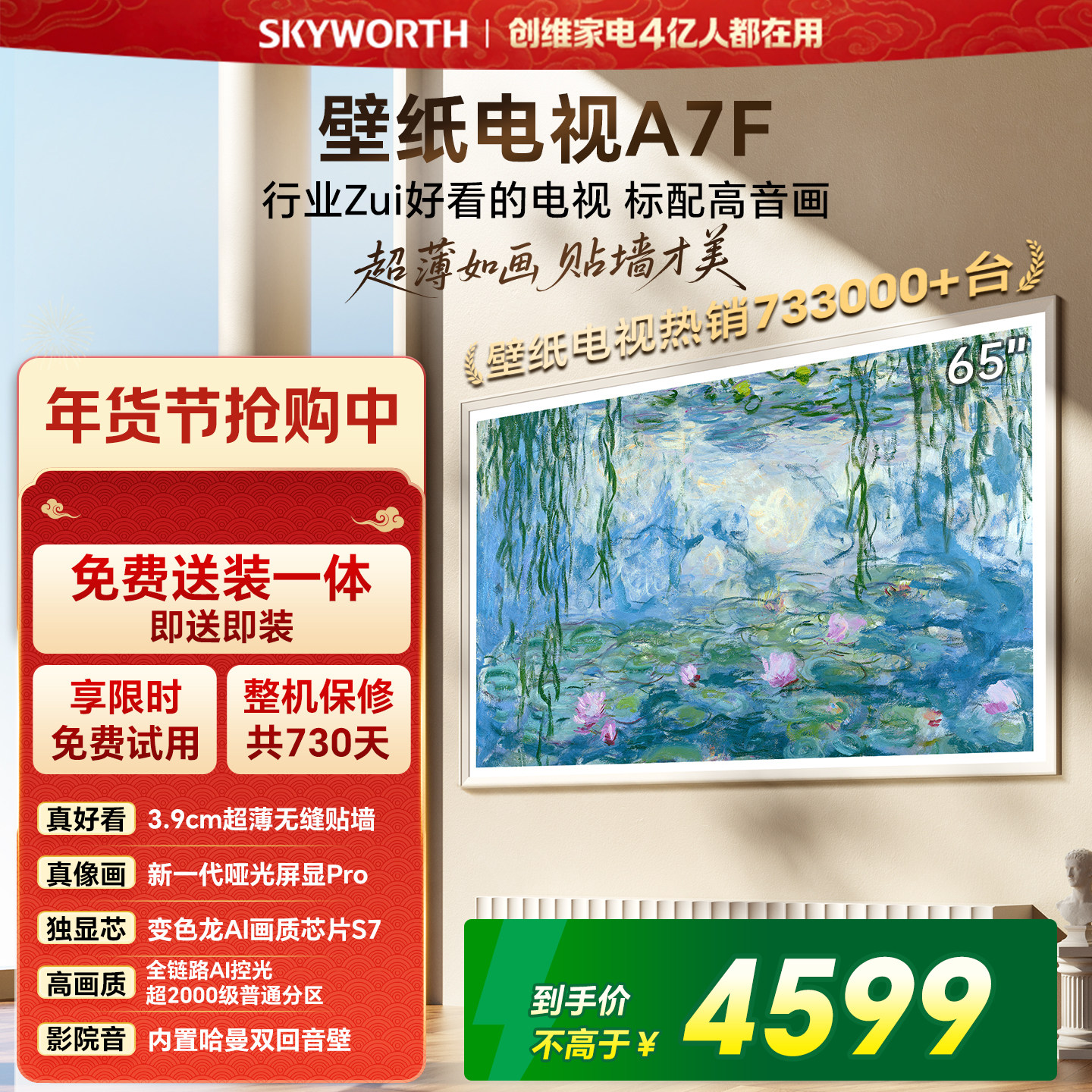 创维壁纸A7F 65英寸Mini LED超薄壁画艺术电视机  焕