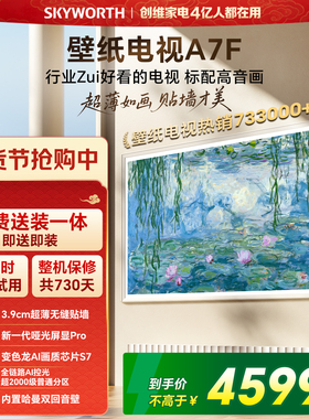 创维壁纸A7F 65英寸Mini LED超薄壁画艺术电视机  焕新补贴 A7E