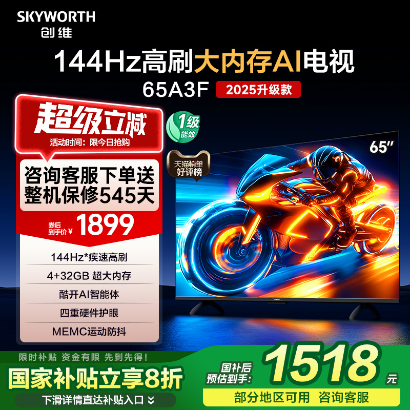 创维电视65A3F 65英寸 144Hz高刷 AI电视机液晶家用 以旧换新补贴