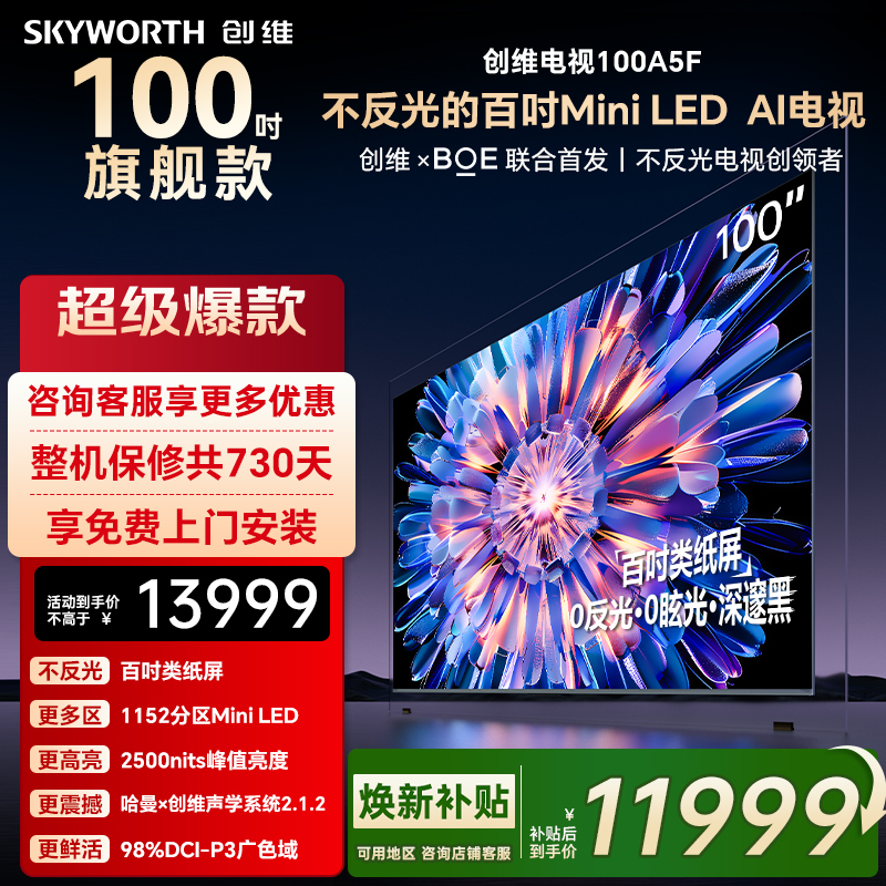 创维A5F 100英寸1152分区Mini LED AI家用液晶电视机 家电补贴
