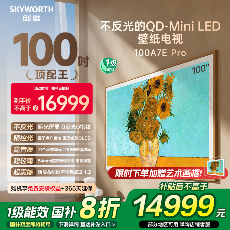 创维壁纸A7E Pro 100寸Mini LED DeepSeek智能超薄电视机 补贴20%