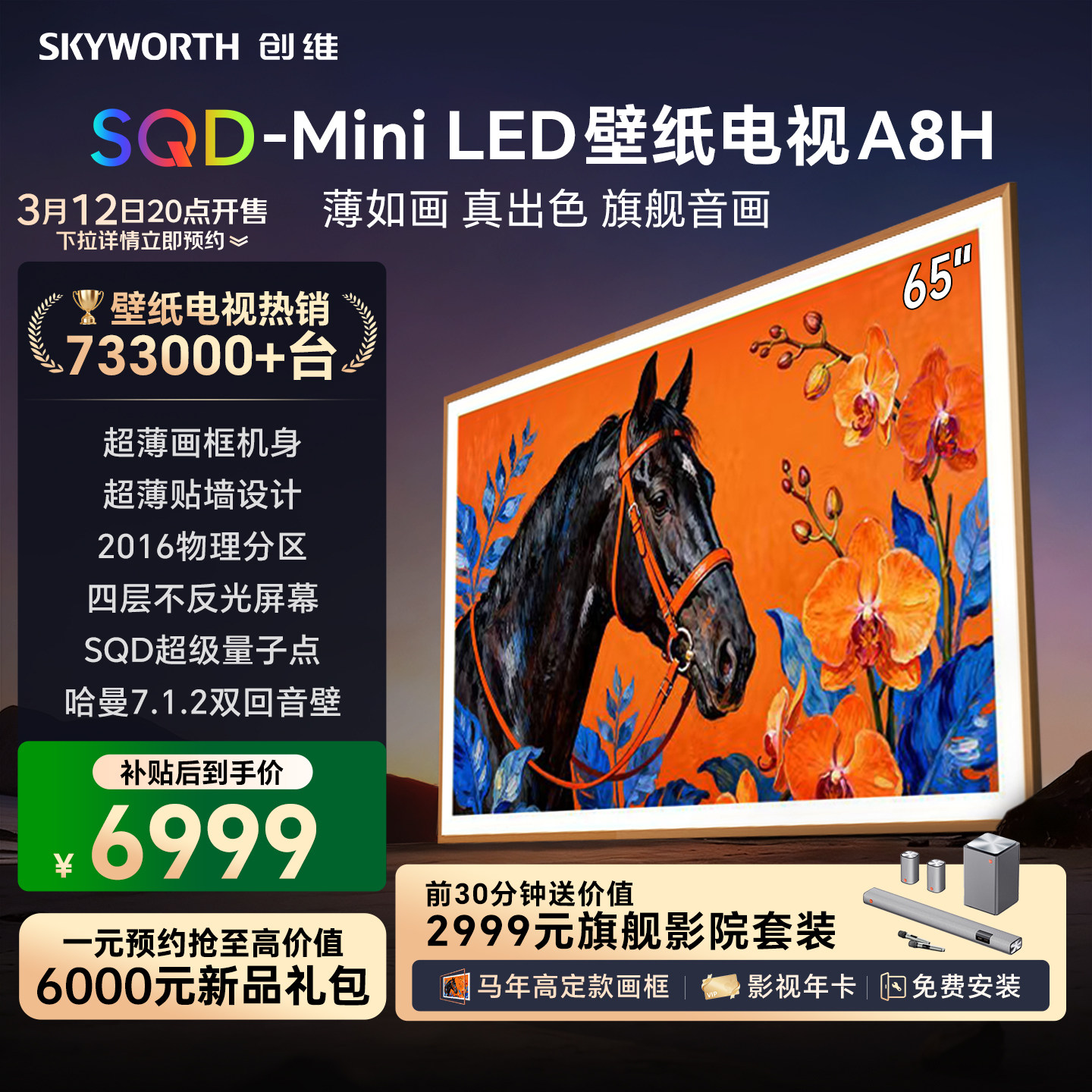 创维壁纸A8H 65英寸SQD-Miniled超薄抗光壁纸壁画官方家用电视机
