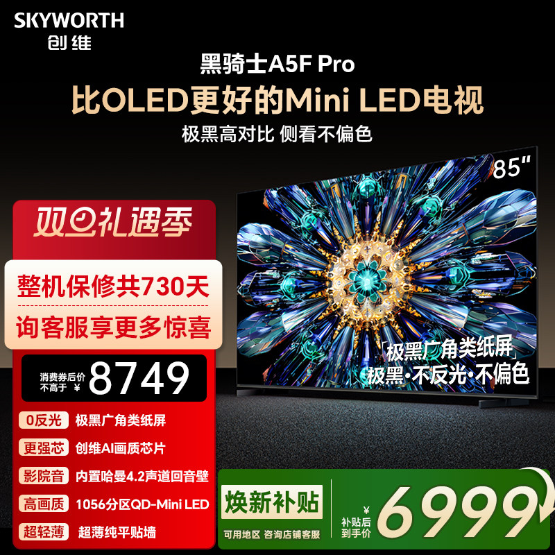 创维85A5FPro电视机看直播有礼