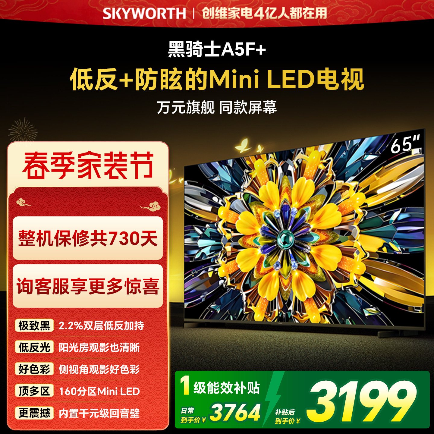 【家装节】创维黑骑士A5F+ 65英寸Miniled极黑类纸屏电