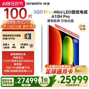 【新品上市】创维壁纸A10H Pro 100英寸超薄11520分区电视机