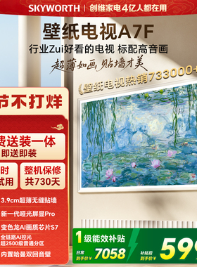 创维壁纸A7F 75英寸Mini LED超薄壁画艺术电视机 焕新补贴 A7E
