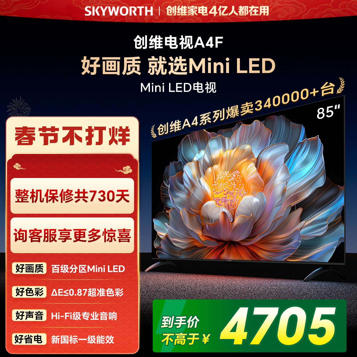 【焕新补贴】创维A4F 85英寸Mini LED电视机官方液晶平板以旧换新
