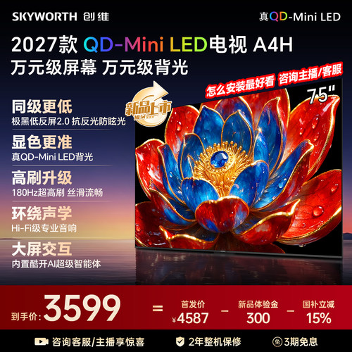【新款】创维官方旗舰A4H 75英寸QD-Miniled抗光高色域高刷电视机