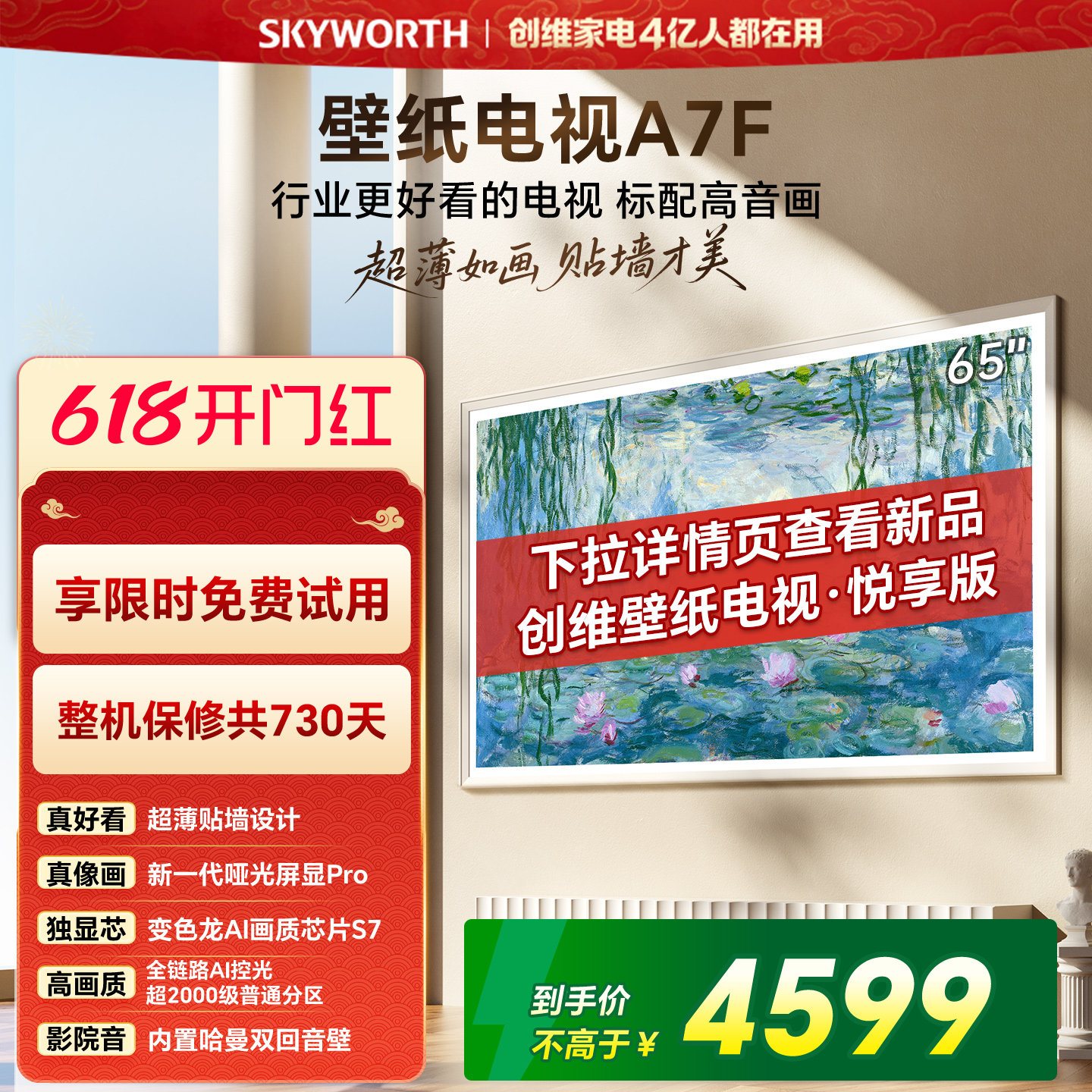 【开门红】创维壁纸电视65英寸A7F Miniled艺术电视机 补贴
