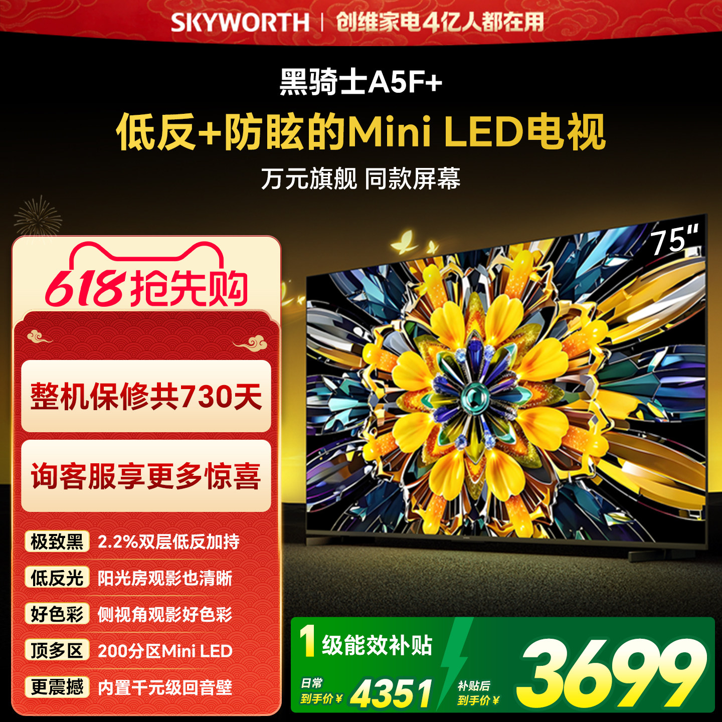 【开门红】创维黑骑士A5F+ 75英寸Miniled极黑类纸屏电视机