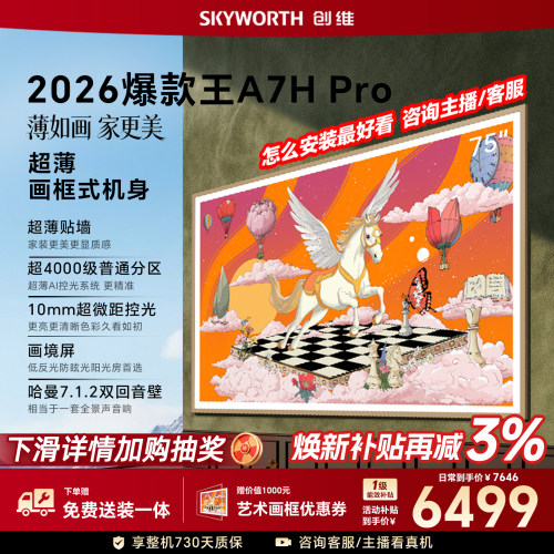 【26年新款】创维壁纸A7H Pro 75英寸大内存抗光官方正品电视机