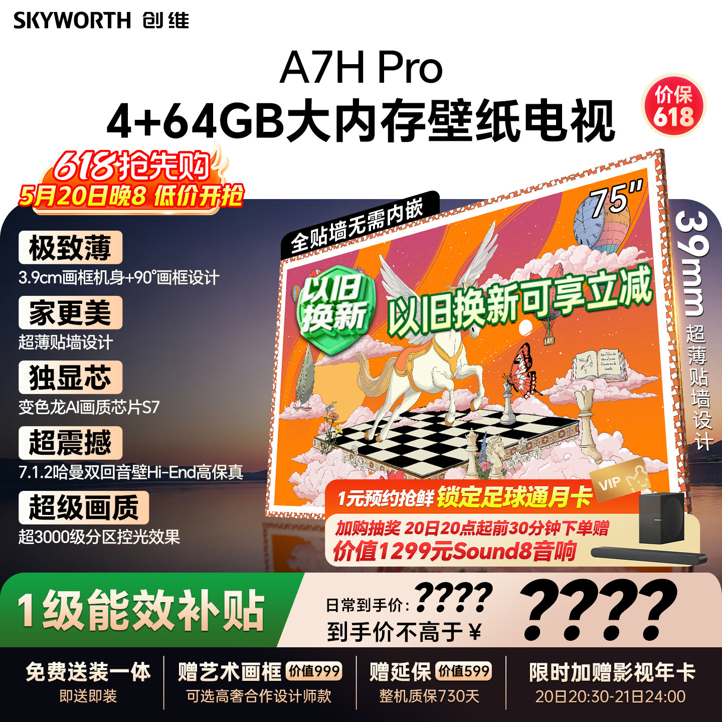 【保价618】新款创维壁纸A7H Pro 75英寸官方旗舰电视机