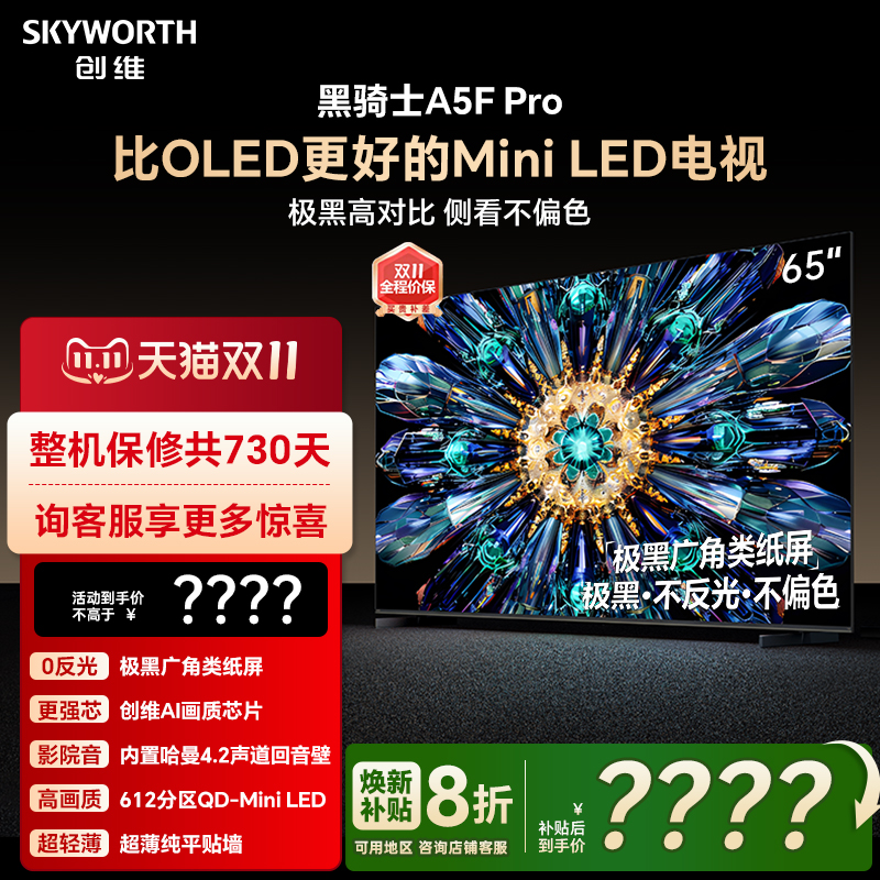 创维电视A5F Pro 65英寸 MiniLED电视机 A5D Pro升级款 换新补贴