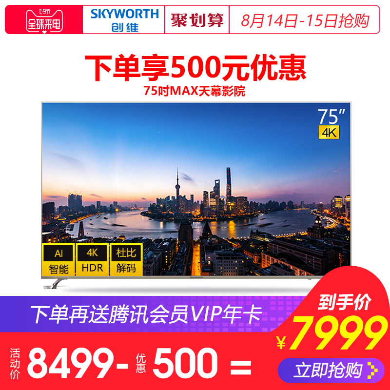 Skyworth/創維 75A7 75英寸4K高清智能網絡平板液晶電視機