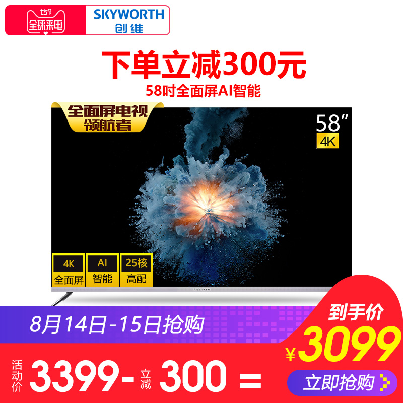 Skyworth/創維 58H7 58英寸4K高清智能網絡全面屏液晶平板電視機
