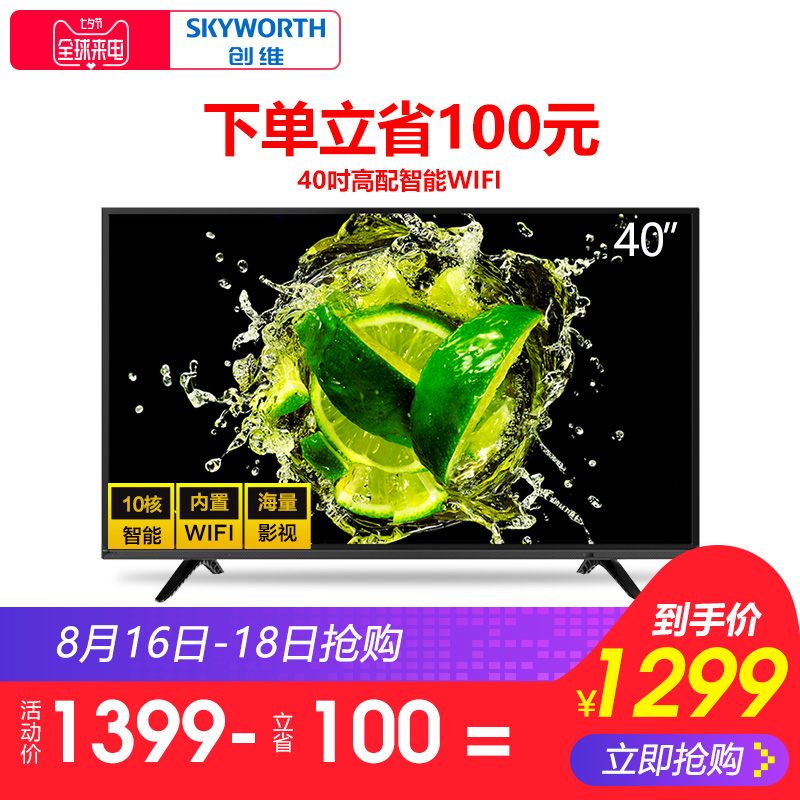 Skyworth/´´Î¬ 40X6 40Ó¢´ç¸ßÇåÖÇÄÜÍøÂçWIFIƽ°åÒº¾§µçÊÓ»ú42