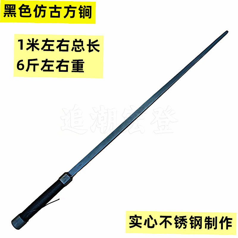 不锈钢方锏双手锏黑色做旧实心锏四棱双锏打神鞭健身鞭锏冷兵器