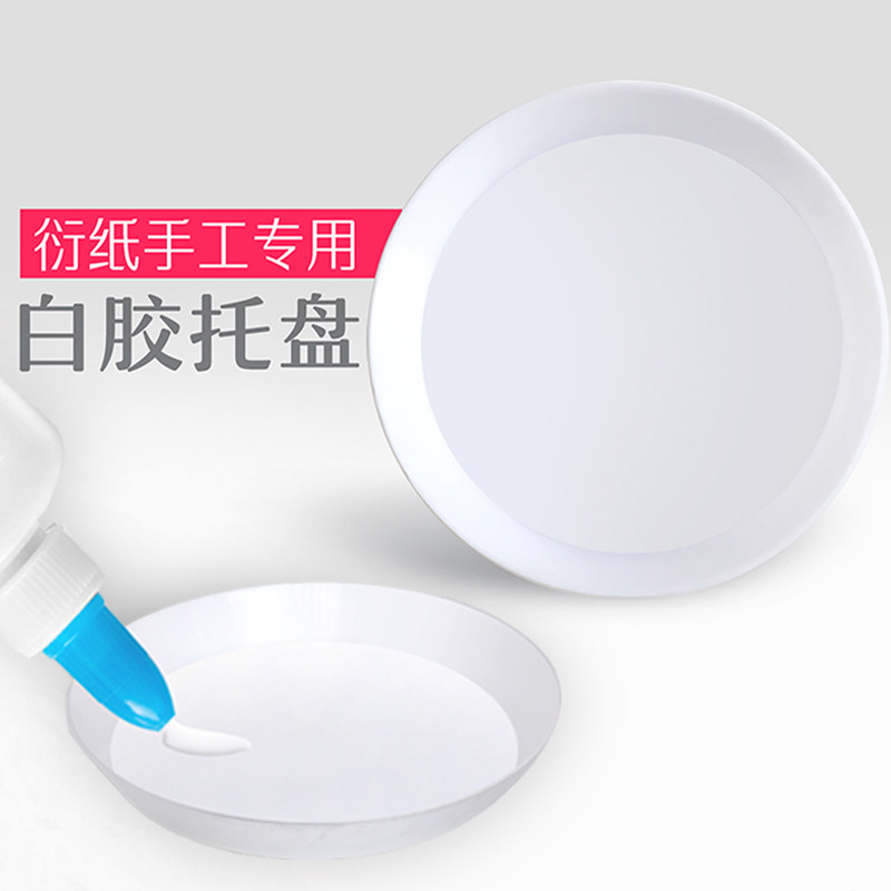 衍纸工具手工白乳胶点胶圆形白色倒胶盘水粉颜料调色碟画专用材料