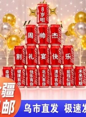 新疆可乐定制儿童生日割礼宴可乐易拉罐宝宝割礼网红装饰场景