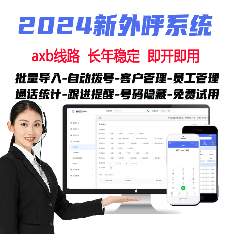 axb外呼管理系统企业电话营销呼叫中心 CRM客户管理软件可试用