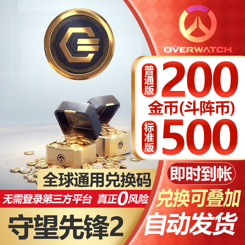 守望先锋2代充200金币500金币Overwatch2鬥陣金币兑换码cdk氪金 电玩/配件/游戏/攻略 STEAM 原图主图