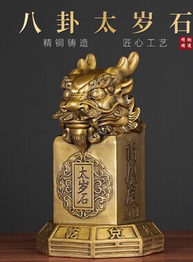 黄铜八卦太岁石泰山石摆件