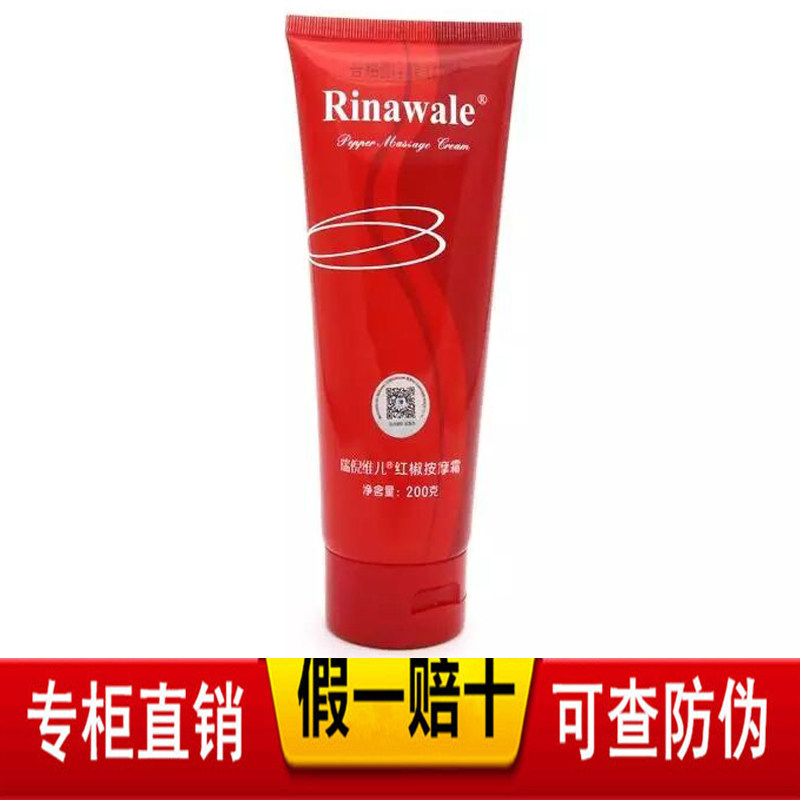 Rinawale/瑞倪维儿红椒按摩霜击脂霜紧致霜正品专柜店防伪查