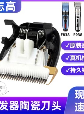适用志高理发器F838 938 1138陶瓷刀头剃头推子配件电推子替换头