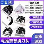 适用飞科理发器5808 5809 5806 5910 5901 5908电推剪刀头替换头