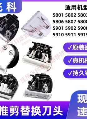 适用飞科理发器5808 5809 5806 5910 5901 5908电推剪刀头替换头