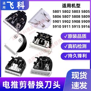 适用飞科理发器5808 5809 5806 5910 5901 5908电推剪刀头替换头