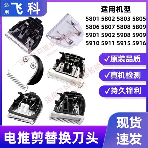 适用飞科电推剪专用替换头