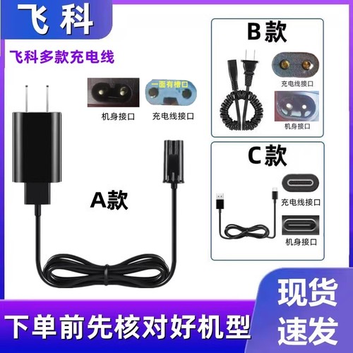 适用飞科剃须刀充电器全型号适配