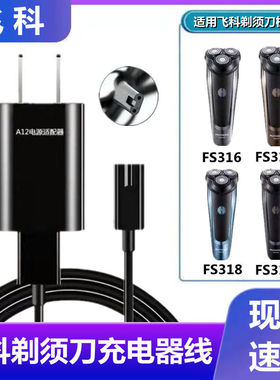 适用飞科FS316 317 318 319剃须刀充电器线刮胡子刀车载USB电源线