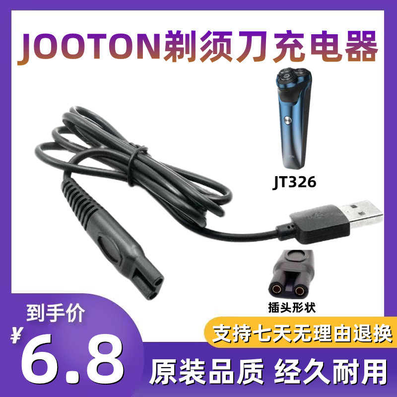 适用JOOTON电动剃须刀充电器线JT326刮胡刀车载电源线USB通用配