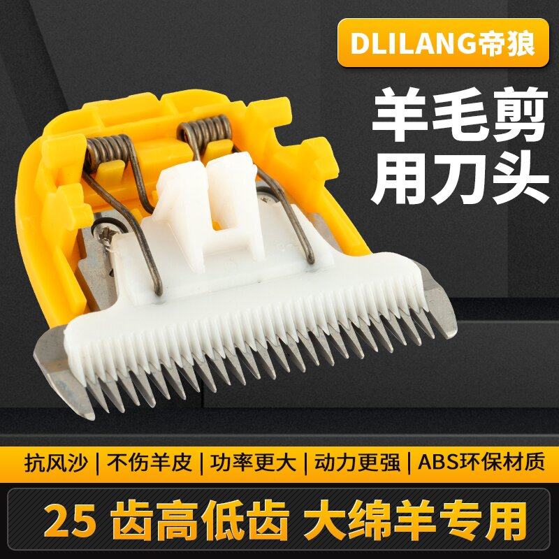 帝狼通用型羊毛剪刀头剃毛抗风沙