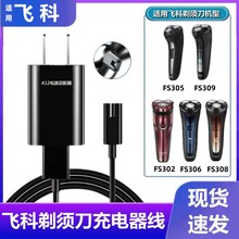 适用飞科FS305 306 307 308 309 302剃须刀充电器线 刮胡刀电源线