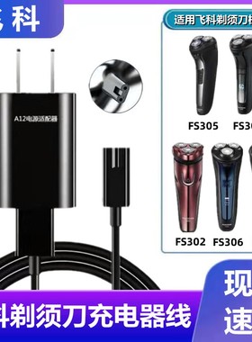 适用飞科FS305 306 307 308 309 302剃须刀充电器线 刮胡刀电源线