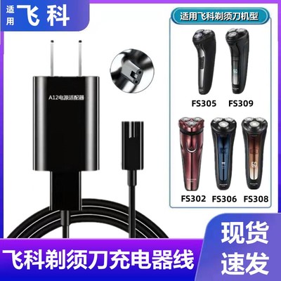 飞科剃须刀充电器线配件