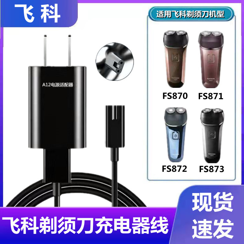 剃须刀充电器5V专用871873870