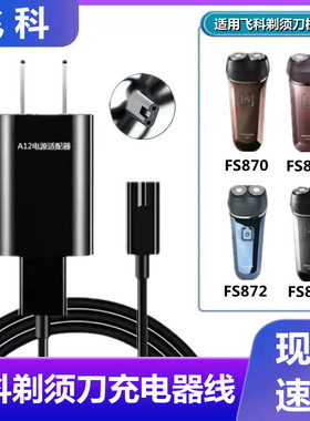 适用飞科FS873 872 871 870剃须刀充电器线飞科剃须刀配件电源线