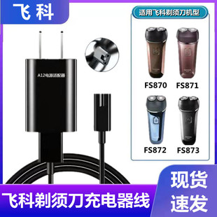 适用飞科FS873 872 871 870剃须刀充电器线飞科剃须刀配件电源线